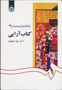 کتاب آرایی تاریخ هنر ایران در دوره اسلامی/ کد1092