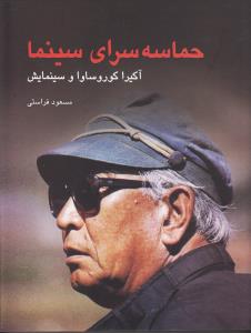 حماسه سرای سینما آکیرا کوروساوا و سینمایش