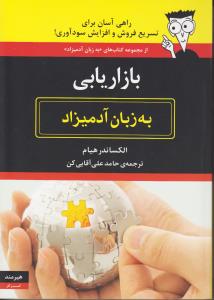 بازاریابی به زبان آدمیزاد
