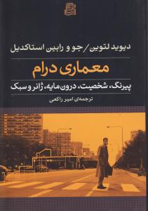 معماری درام