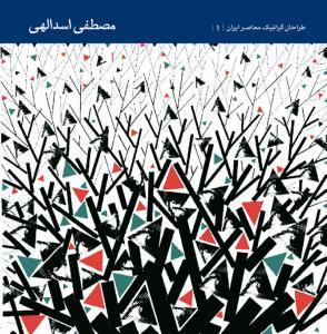 طراحان گرافیک معاصر ایران (2)  مصطفی اسدالهی
