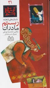 داستان های شاهنامه مادران