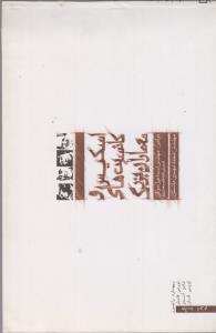 اسکیس و کانسپت های معماران بزرگ جلد 2 / ریچارد راجرز  نورمن فاستر  تادو آندو  لویی کان