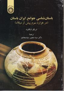 باستان شناسی جوامع ایران باستان/1880