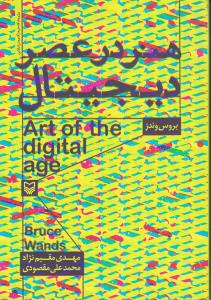 هنر در عصر دیجیتال