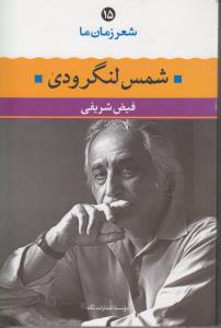 شمس لنگرودی