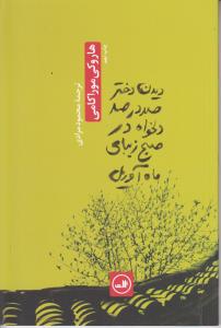 دیدن دختر صد در صد دلخواه در صبح زیبای ماه آوریل