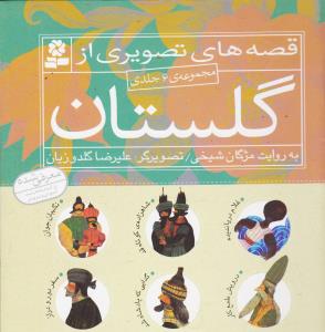 قصه های تصویری از گلستان سعدی