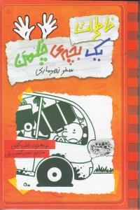 خاطرات یک بچه چلمن10