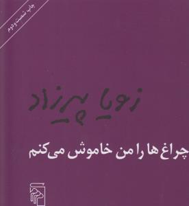 چراغ ها را من خاموش می کنم