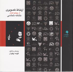 ارتباط تصویری از چشم‌انداز نشانه‌شناسی