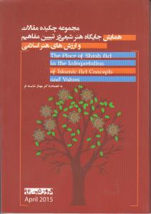 مجموعه چکیده مقالات همایش جایگاه هنر شیعی در تتبین مفاهیم و ارزش های هنر اسلامی