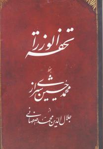 تحفه الوزرا محمد حسین شیرازی