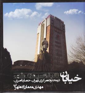 کالبد و سیمای شهر در محدوده مرکزی تهران حصار ناصری