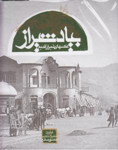 بیاد شیراز عکسهای شیراز قدیم