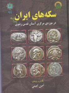 سکه های ایران در موزه ی مرکزی آستان قدس رضوی