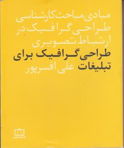 مبادی مباحث کارشناسی گرافیک/طراحی گرافیک برای تبلیغات