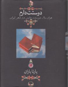 دوستت دارم هزارسال دوستت دارم در شعر ایران