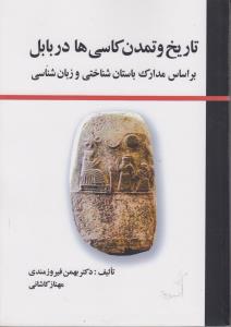 تاریخ و تمدن کاسی ها در بابل