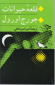قلعه حیوانات جامی