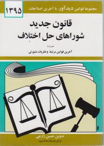 قانون جدید شوراهای حل اختلاف1395