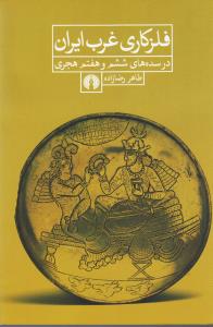 فلزکاری غرب ایران در سده ششم و هفتم هجری