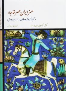 هنر ایران عصر قاجار