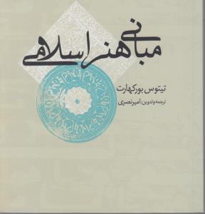 مبانی هنرهای اسلامی