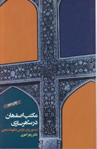 مکتب اصفهان در شهری