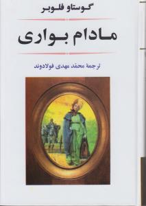 مادام بواری