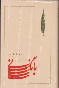 بانگ نی/گزیده اشعار مثنوی  معنوی