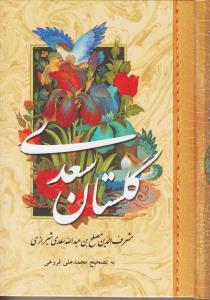 گلستان سعدی جیبی/پارمیس