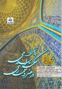 برداشتی از حکمت اسلامی در هنر و معماری