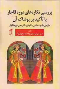 بررسی نگاره های دوره قاجار با تاکید بر پوشاک آن