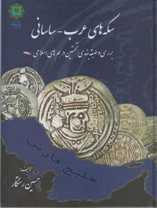 سکه های عرب-ساسانی