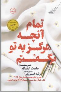 تمام آنچه که هرگز به تو نگفتم
