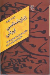 زبان شناسی ایرانی/نگاهی تاریخی از دوره باستان تا قرن دهم هجری قمری