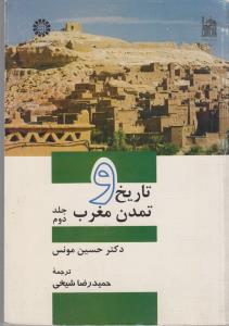 تاریخ و تمدن مغرب - جلد دوم