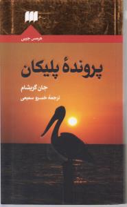 پرونده پیلیکان
