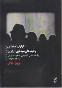 دگرگونی اجتماعی و فیلم سینمایی در ایران/جامعه سشاسی فیلم های عامه پسند ایرانی
