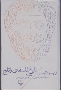 تاریخ فلسفه راتلج 2 از ارسطو تا آگوستین
