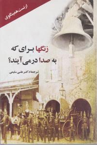 زنگها برای که به صدا در می آیند؟