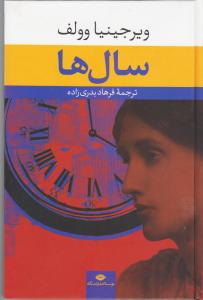 سال ها