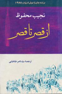 از قصر تا قصر