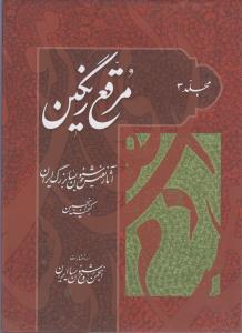 مرقع رنگین مجلد 3 / آثار نفیس خوشنویسان بزرگ ایران