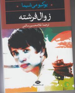 زوال یک فرشته