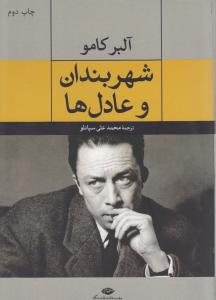 شهربندان و عادل ها