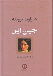 جین ایر/ نی *