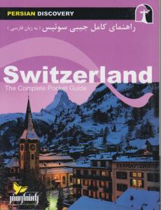 راهنمای کامل جیبی سوئیس