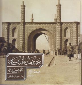 دروازه های طهران قدیم